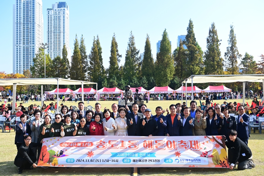 연수구 송도1동 주민자치회는 지난 2일 송도 해돋이공원 잔디광장에서 2024년 제17회 해돋이 축제를 성황리에 개최했다